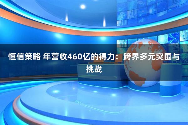 恒信策略 年营收460亿的得力：跨界多元突围与挑战